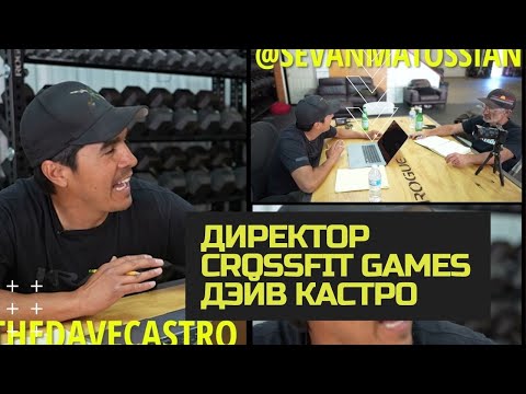 Директор Crossfit Games ДЭЙВ КАСТРО - СЕВАН ПОДКАСТ часть 1 | ПЕРЕВОД CF92