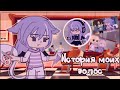 |История моих волос|[Gacha club]