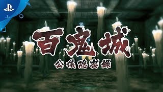 『百鬼城 公儀隠密録』 PlayStation®4