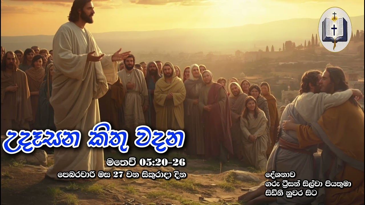 උදෑසන කිතු වදන | Morning Catholic Thought | 2025-02-27 | චතාරික සමය පළමු සතිය | Matthew 5:20-26