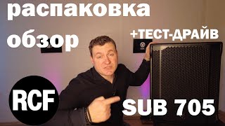 RCF SUB 705 Мое мнение | Обзор и тест-драйв