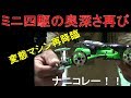 【mini4wd】変態マシン再降臨！ミニ四駆って奥が深い・・・！！【ミニ四駆】