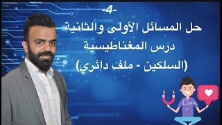 -4- حل المسائل ( 1 - 2) درس المغناطيسية ( السلكين | ملف دائري)