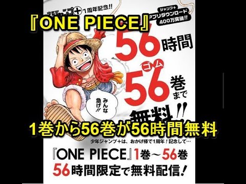 ニュース速報 ワンピース One Piece 1巻から56巻が56時間無料に Youtube
