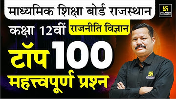 Class 12th Political Science:Top 100 Most Important Questions |RBSE Board Exam 2025 | Dr. Suresh Sir