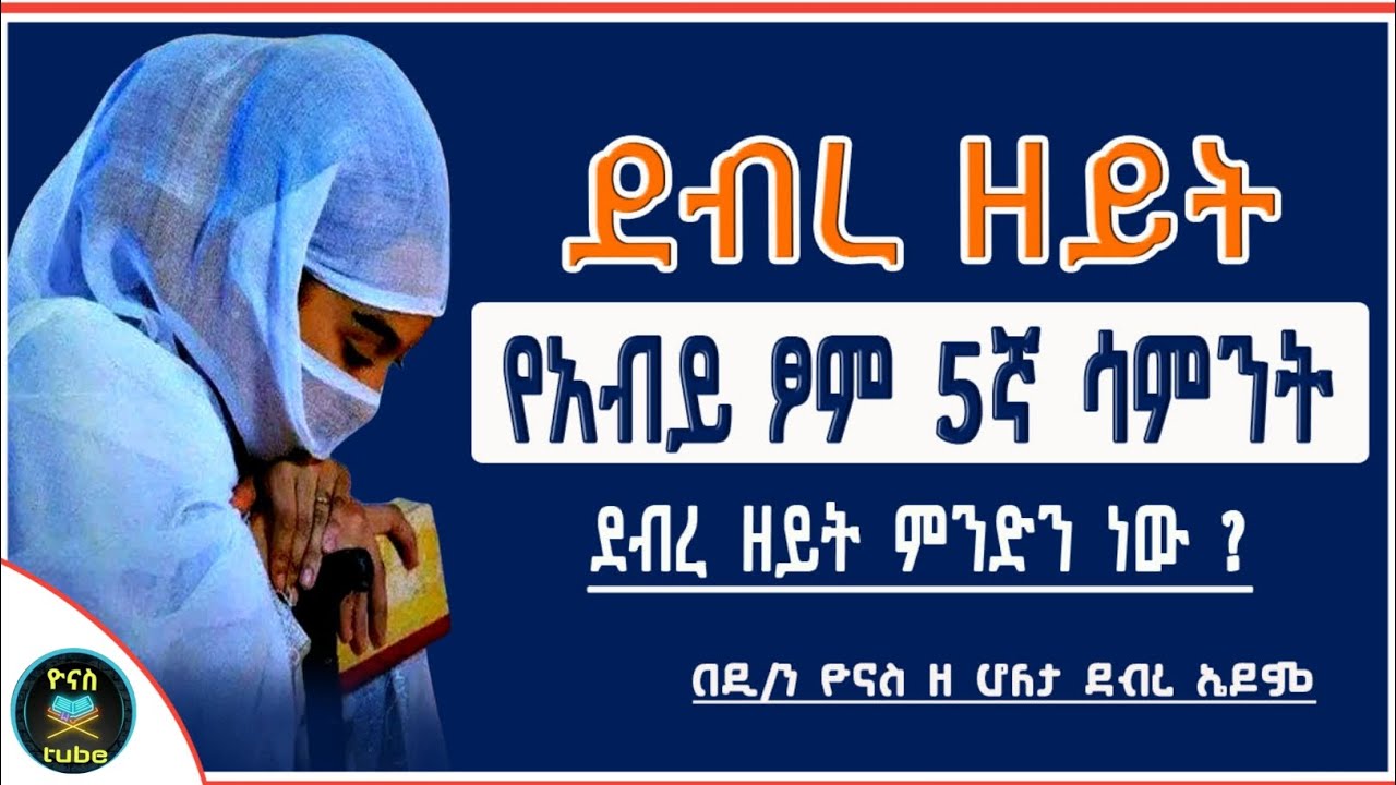 Ethiopia :- ደብረ ዘይት | የአብይ ፆም አምስተኛ ሳምንት | ደብረ ዘይት ምንድን ነው ? | debre zeyit  | እኩለ ፆም | yonas tube