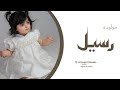 شيلة مولوده باسم رسيل 2026 هلا ينور العين شيله اهداء لرسيل مجانيه وبدون حقوق
