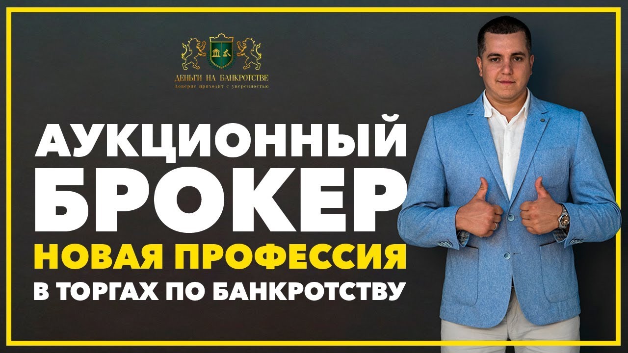 АУКЦИОННЫЙ БРОКЕР новая профессия в ТОРГАХ НА БАНКРОТСТВЕ #НААБ Отзыв ...