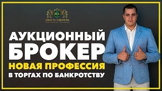 АУКЦИОННЫЙ БРОКЕР новая профессия в ТОРГАХ НА БАНКРОТСТВЕ #НААБ Отзыв на курс ДЕНЬГИ НА БАНКРОТСТВЕ
