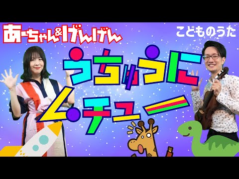 Crazy outer space うちゅうにムチュー - Japanese Children’s Song - Vocal, Violin