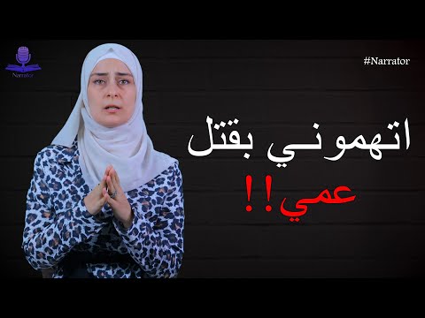 اتهموني بق تل عمي وبعد 15 سنة اكتشفو مين الق ات ل