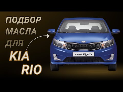 Масло в двигатель Kia Rio, критерии подбора и ТОП-5 масел