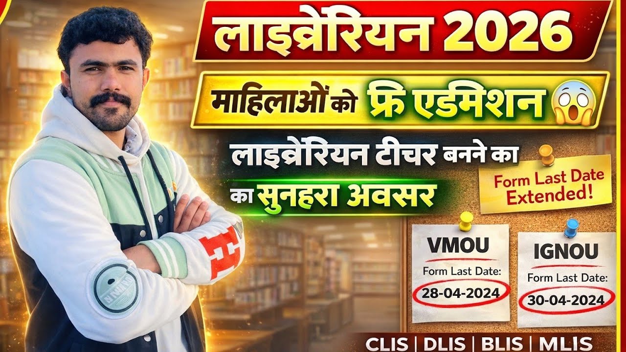फ्री Vmou इग्नू Admission 2026 .All लाइब्रेरियन कोर्स 🔥 फ्री Boys & Girls .अंतिम तिथि बढ़ी..टीचर बने