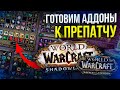 ЛУЧШИЕ АДДОНЫ ДЛЯ WOW SHADOWLANDS И ПРЕПАТЧА WOW 8.3.7 МОДПАК ЛЕТЁХИ