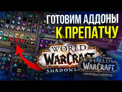 Видео: ЛУЧШИЕ АДДОНЫ ДЛЯ WOW SHADOWLANDS И ПРЕПАТЧА WOW 8.3.7 МОДПАК ЛЕТЁХИ