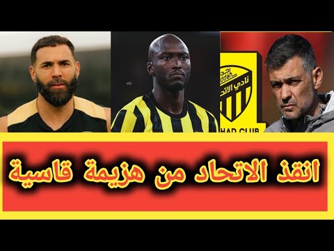 اخبار الاتحاد السعودي أنقذ الاتحاد من هزيمة قاسية خبير تحكيمي يفجرها كونسيساو يوضح أسباب الخسارة