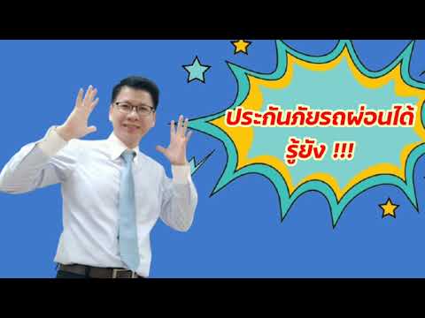 ผ่อนประกันภัยรถยนต์