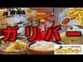 【大食い】ガリバーシリーズをフルコースで注文したらとんでもない事に⁉︎【47歳三兄弟の母】