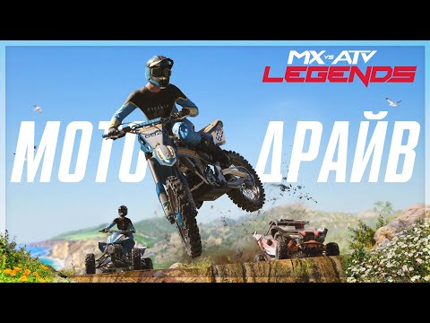 НАЧАЛО КАРЬЕРЫ в МОТОКРОССЕ ● MX vs ATV Legends