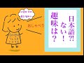【취미는、일본어?!趣味は、日本語⁈】 내 일상을 일본어로 묻고 대답하기