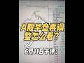 6月11日午评: A股早盘全线调整,反弹何时到来?怎么看? #大盘走势分析 #股票 #股民 #财经 #A股彭根(A0340625040002)观点仅供参考,股市有风险,入市需谨慎!