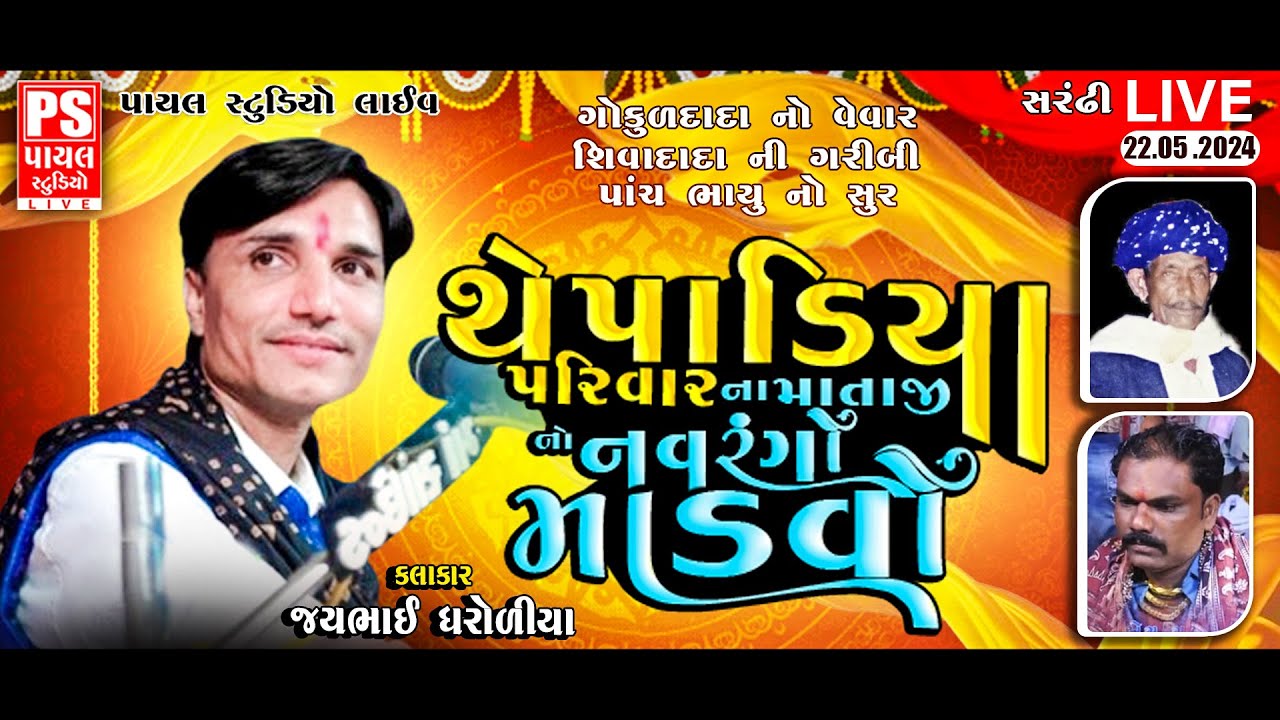 🔴LIVE: થેપાડિયા પરિવાર ના માતાજી નો માંડવો | JAYBHAI DHAROLIYA | SARANDI | 22.5.2024@payalstudiolive