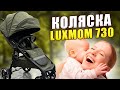 🏆ТОП коляска Luxmom 730 ЛЮКСМОМ