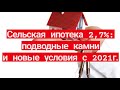 Сельская ипотека 2,7%: подводные камни и новые условия с 2021г