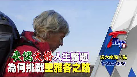 喪偶失婚人生難題 為何挑戰聖雅各之路 T觀點 20200912 (預告) - 天天要聞