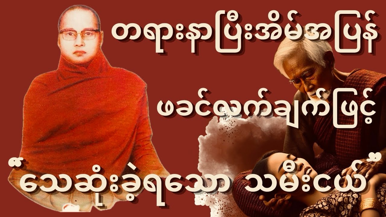 ကြာနီကန်ဆရာတော် ဟောကြားတော်မူသော { ဘုရားမှာ နှစ်ခါဆုံတယ် }