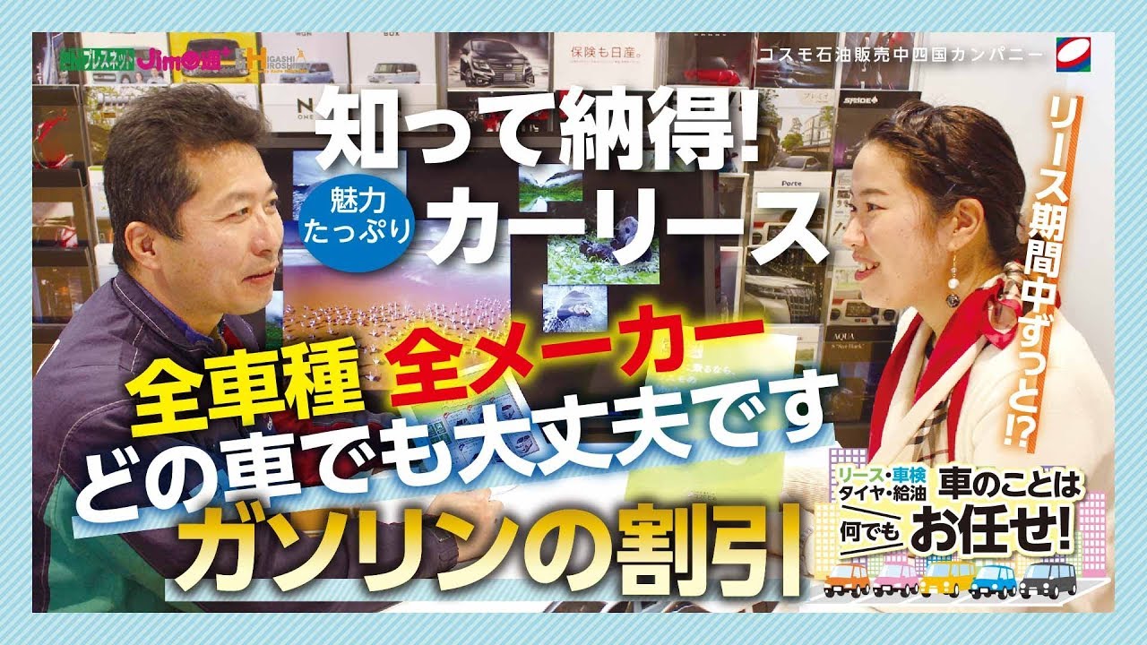 知って納得 魅力たっぷり カーリース コスモ石油販売中四国カンパニー 東広島市 竹原市の最新ニュースを掲載 ザ ウィークリープレスネット