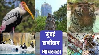 मुंबई  राणीबाग भायखळा | VEERMATA JIJABAI BHOSALE UDYAN AND ZOO |Rani bag mumbai Byculla zoo mumbai |