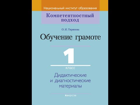 Обучение грамоте. 1 класс. Дидактические и диагностические материалы