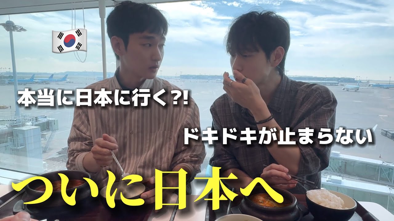 韓国からついに日本へ！初来日前からドキドキが止まらない…