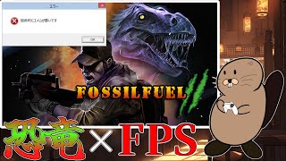 [Fossilfuel ２]　恐竜×FPS＝ホラー　[#2]