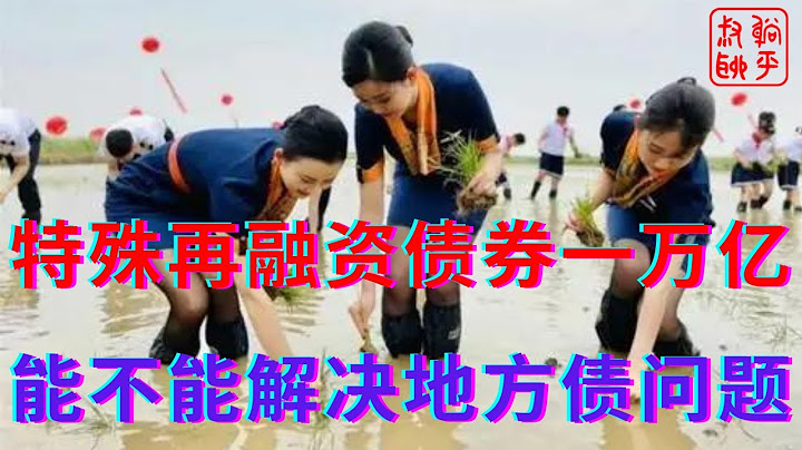发行特殊再融资债券一万亿||能不能解决地方债问题||躺平叔聊地方债 - 天天要闻