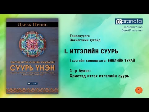 Видео: Ромчууд Шинэ Гэрээ эсвэл Хуучин Гэрээ юу?