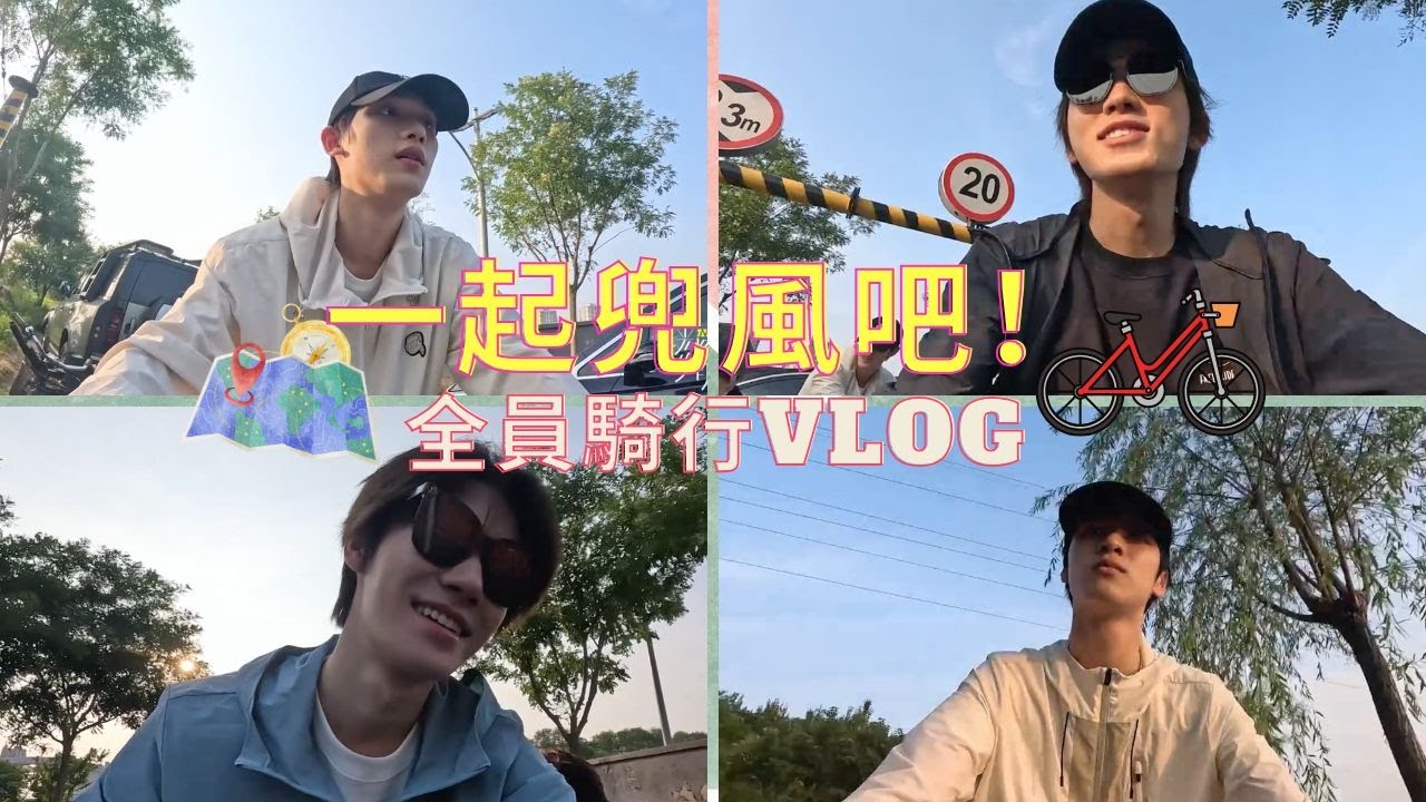 【TNT時代少年團】一起兜風吧！陽光正好之全員騎行vlog