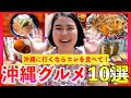 【沖縄グルメ10選】沖縄旅行でこれを食べよう!本気で選んだマジで美味しいお店を発表します!