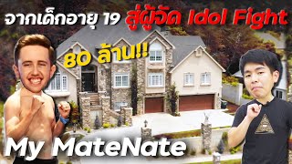 เด็กอายุ 19 สู่ผู้จัด Idol Fight กับ My Mate Nate !! l How to ปัง [Ep.14]