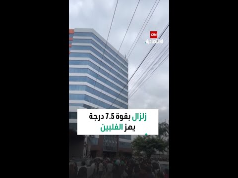 زلزال بقوة 7 5 درجة يضرب جنوب الفلبين وتحذيرات من تسونامي