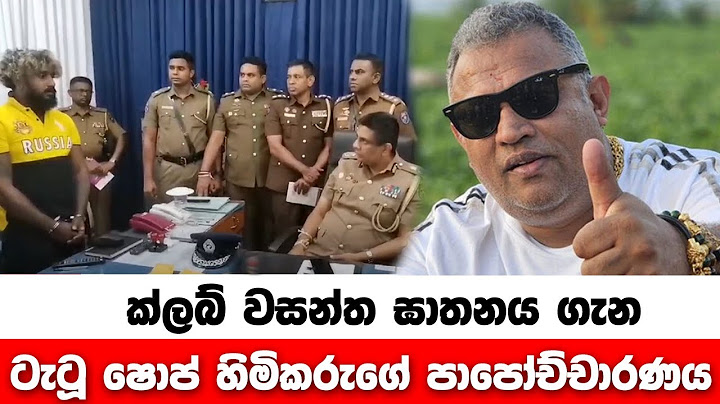 ක්ලබ් වසන්ත ඝාතනය ගැන ටැටූ ෂොප් හිමිකරුගේ පාපෝච්චාරණය