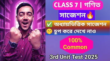 ক্লাস 7 গণিত সাজেশন🔥100% কমন | 3rd Unit Test Question Paper 2025|Class 7 3rd Unit Test question 2025