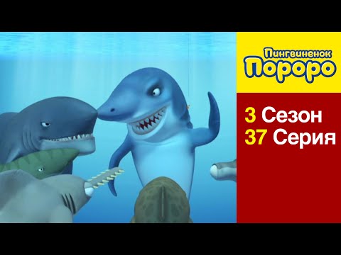 [Пингвиненок Пороро 3 сезон] 37 Серия Странные игры