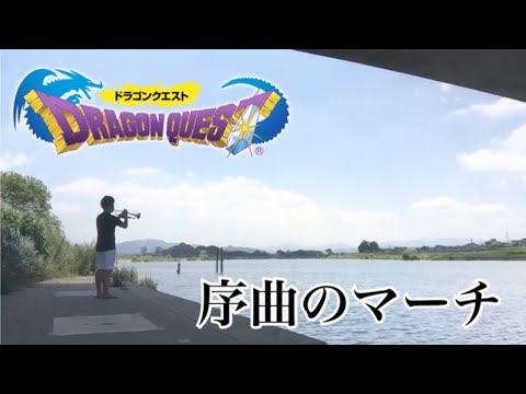 ドラゴンクエスト トランペットで演奏してみた