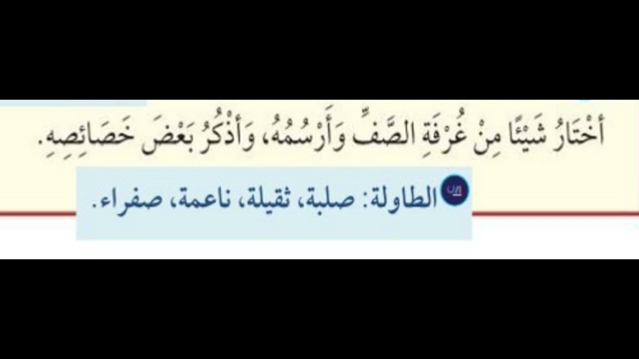 اختار شيئا من غرفة الصف وارسمه واذكر بعض خصائصه