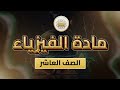 الصف 10 الفيزياء الوحدة 1 الدرس 10 قوانين نيوتن من ص 40 الى44