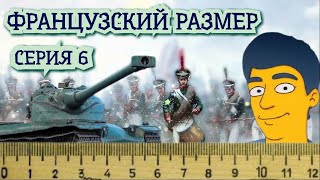 ФРАНЦУЗСКИЙ РАЗМЕР 1 отметка на AMX 50 120 серия 6