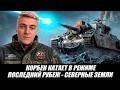 КОРБЕН КАТАЕТ В РЕЖИМЕ - ПОСЛЕДНИЙ РУБЕЖ: СЕВЕРНЫЕ ЗЕМЛИ 🔥