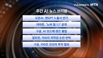 [주간 AI 뉴스] 오픈AI, 챗GPT-5 출시 연기… 대신 o3와 o4-미니 모델 몇 주 내 출시 / 25년 4월 둘째 주